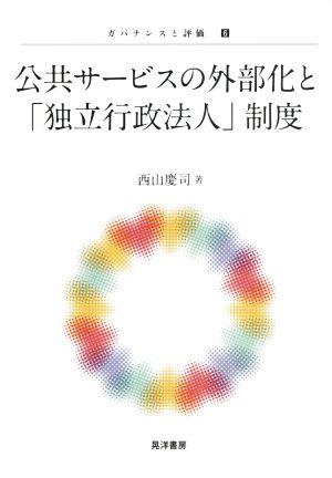 公共サービスの外部化と「独立行政法人」制度 ガバナンスと評価