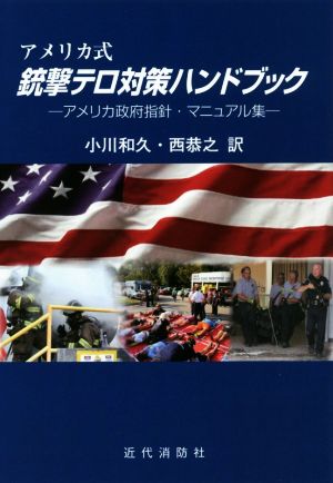 アメリカ式 銃撃テロ対策ハンドブック アメリカ政府指針・マニュアル集