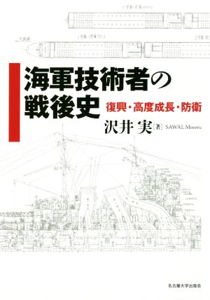 海軍技術者の戦後史 復興・高度成長・防衛