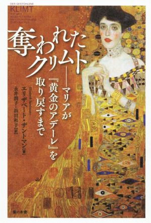 奪われたクリムトマリアが『黄金のアデーレ』を取り戻すまで