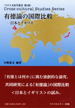 有徳論の国際比較 日本とイギリス クロス文化学叢書