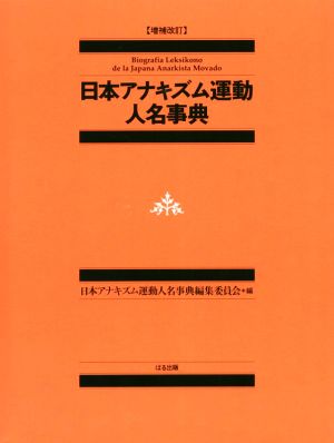 日本アナキズム運動人名事典 増補改訂