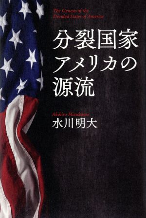 分裂国家アメリカの源流