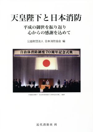 天皇陛下と日本消防平成の御世を振り返り心からの感謝を込めて