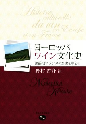 ヨーロッパワイン文化史 銘醸地フランスの歴史を中心に