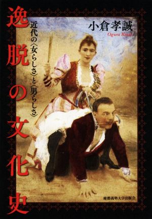 逸脱の文化史 近代の〈女らしさ〉と〈男らしさ〉