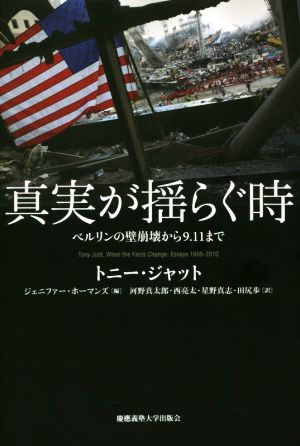 真実が揺らぐ時ベルリンの壁崩壊から9.11まで