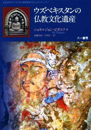 ウズベキスタンの仏教文化遺産 立正大学ウズベキスタン学術交流プロジェクトシリーズ