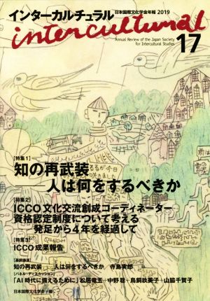 インターカルチュラル(17 2019) 特集 知の再武装―人は何をするべきか