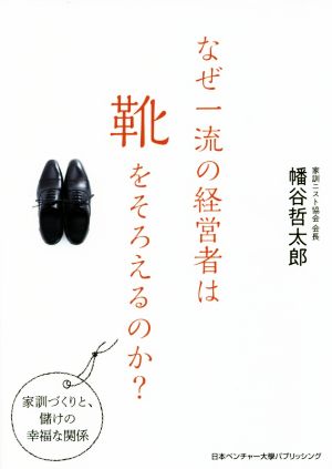 なぜ一流の経営者は靴をそろえるのか？