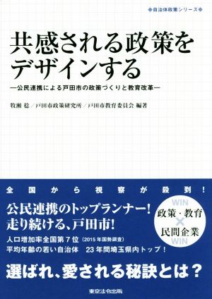 共感される政策をデザインする―公民連携による戸田市の政策づくりと教育改革―