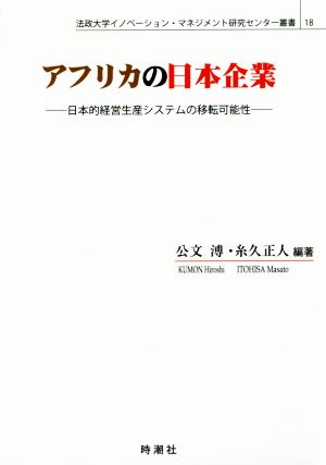 アフリカの日本企業 日本的経営生産システムの移転可能性 法政大学イノベーション・マネジメント研究センター叢書