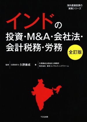 インドの投資・M&A・会社法・会計税務・労務 全訂版海外直接投資の実務シリーズ