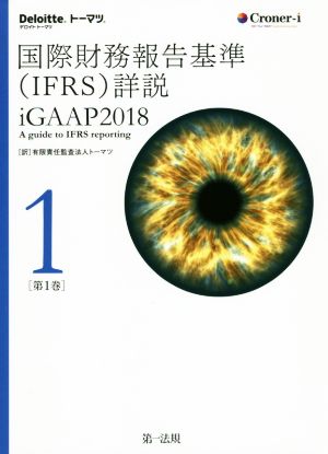 国際財務報告基準(IFRS)詳説(第1巻)