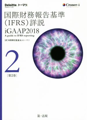 国際財務報告基準(IFRS)詳説(第2巻)