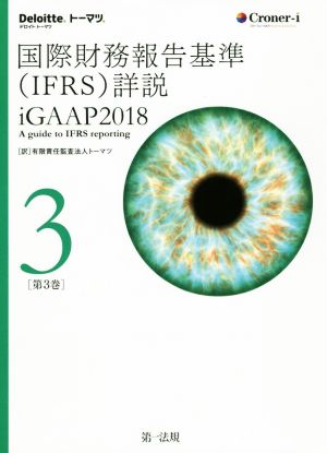 国際財務報告基準(IFRS)詳説(第3巻)