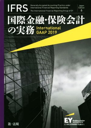 IFRS 国際金融・保険会計の実務(2019)Japan Edition