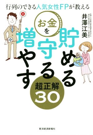 お金を貯める守る増やす 超正解30 行列のできる人気女性FPが教える