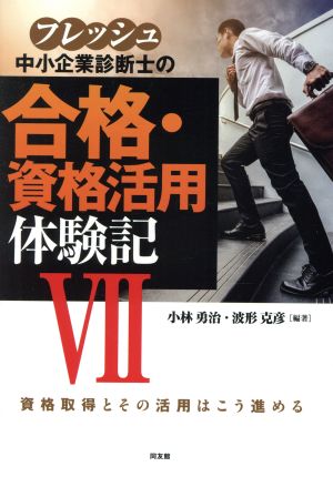 フレッシュ中小企業診断士の合格・資格活用体験記(Ⅶ) 資格取得とその活用はこう進める