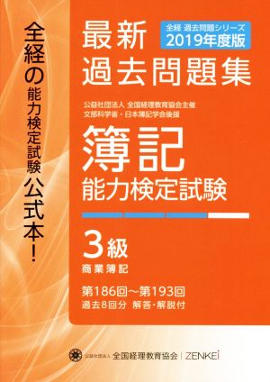 簿記能力検定試験最新 過去問題集3級 商業簿記(2019年度版) 第186回～第193回 全経過去問題シリーズ