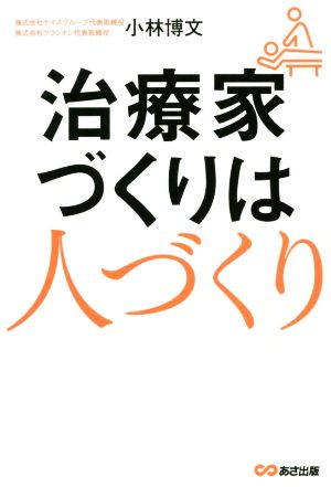 治療家づくりは人づくり