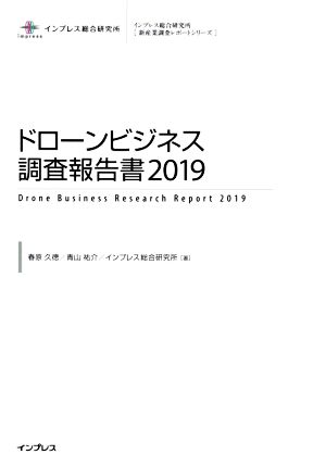 ドローンビジネス調査報告書(2019) インプレス総合研究所「新産業調査レポートシリーズ」