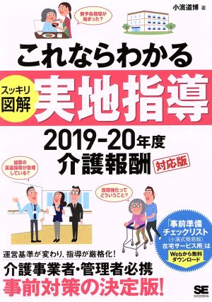 これならわかる スッキリ図解 実地指導(2019-20年度) 介護報酬対応版