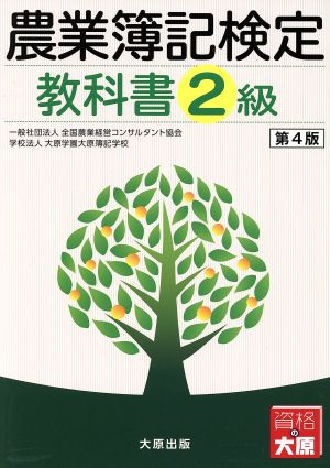 農業簿記検定 教科書2級 第4版