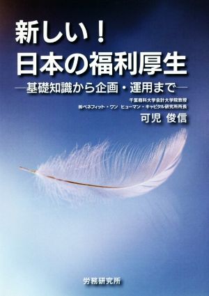 新しい！日本の福利厚生 基礎知識から企画・運用まで