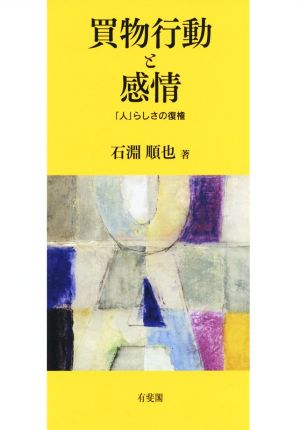 買物行動と感情 「人」らしさの復権 関西学院大学研究叢書