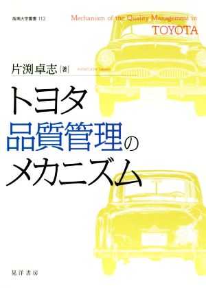 トヨタ品質管理のメカニズム 阪南大学叢書