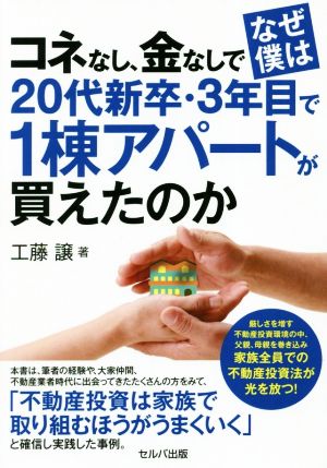 コネなし、金なしでなぜ僕は20代新卒・3年目で1棟アパートが買えたのか