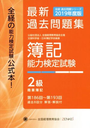 簿記能力検定試験最新過去問題集2級 商業簿記(2019年度版) 第186回～第193回 全経過去問題シリーズ