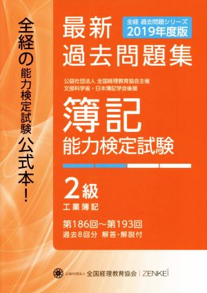 簿記能力検定試験最新過去問題集2級 工業簿記(2019年度版) 第186回～第193回 全経過去問題シリーズ