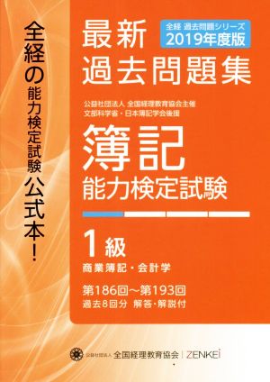 簿記能力検定試験最新過去問題集1級 商業簿記・会計学(2019年度版) 第186回～第193回 全経過去問題シリーズ