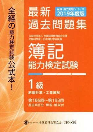 簿記能力検定試験最新過去問題集1級 原価計算・工業簿記(2019年度版) 第186回～第193回 全経過去問題シリーズ