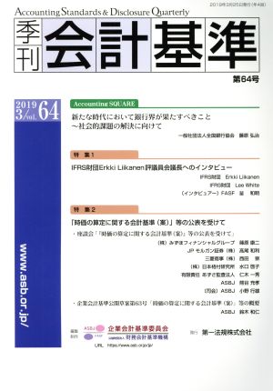 季刊 会計基準(第64号) 特集 IFRS財団Erkki Liikanen評議員会議長へのインタビュー/「時価の算定に関する会計基準(案)」等の公表を受けて