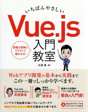 いちばんやさしいVue.js入門教室