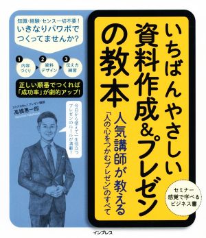 いちばんやさしい資料作成&プレゼンの教本人気講師が教える「人を動かすプレゼン」のすべて