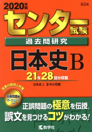 センター試験過去問研究 日本史B(2020年版) センター赤本シリーズ604