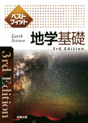 ベストフィット地学基礎 3rd Edition