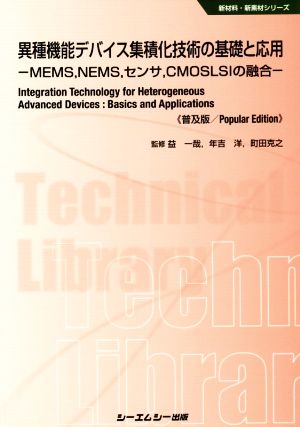 異種機能デバイス集積化技術の基礎と応用《普及版》 -MEMS,NEMS,センサ,CMOSLSIの融合 新材料・新素材シリーズ