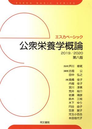 公衆栄養学概論 第8版(2019/2020) エスカベーシック