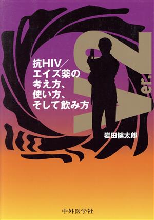 抗HIV/エイズ薬の考え方、使い方、そして飲み方 ver.2