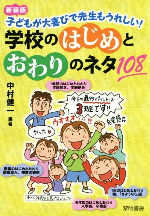 学校のはじめとおわりのネタ108 新装版 子どもが大喜びで先生もうれしい！