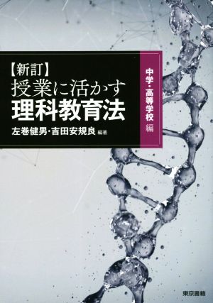 授業に活かす 理科教育法 中学・高等学校編 新訂