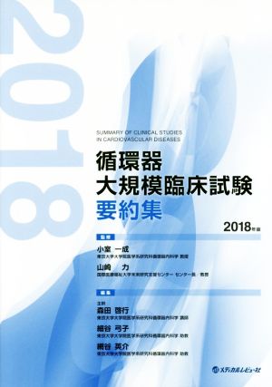 循環器大規模臨床試験要約集(2018年版)