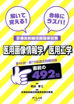 診療放射線技師国家試験 医用画像情報学/医用工学 第46回～第70回過去問題収録 解いて覚える！合格にラスパ！