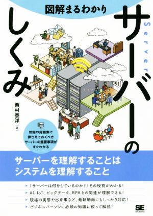 図解まるわかり サーバーのしくみ