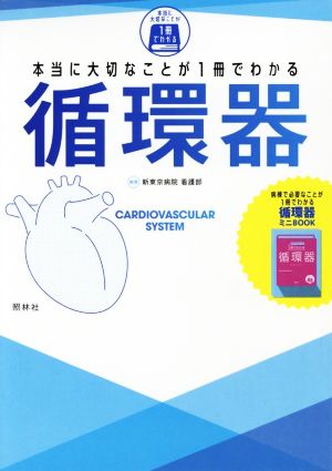 本当に大切なことが1冊でわかる 循環器